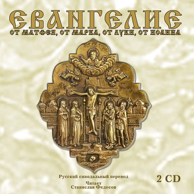 Евангелие от Матфея, от Марка, от Луки, от Иоанна. На 2-х CD. Диск 2