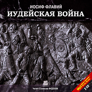 Иудейская война. На 2-х CD. Диск 2