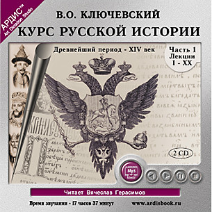 Курс русской истории. Часть 1. На 2-х CD. Диск 2