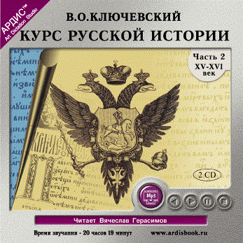Курс русской истории. Часть 2. На 2-х CD. Диск 2