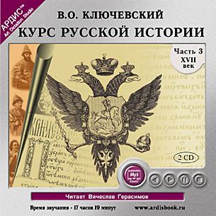 Курс русской истории. Часть 3. На 2-х CD. Диск 2