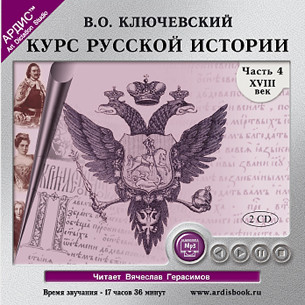 Курс русской истории. Часть 4. На 2-х CD. Диск 2