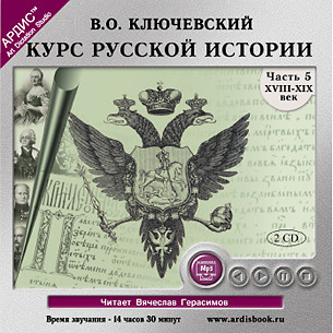 Курс русской истории. Часть 5. На 2-х CD. Диск 2