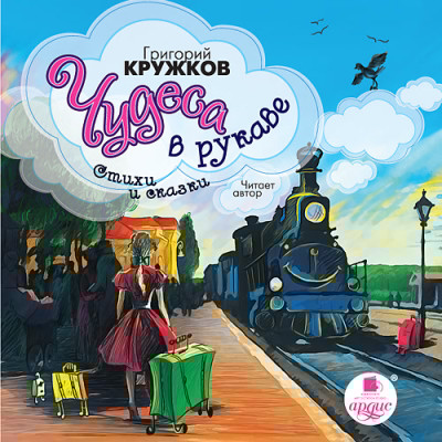 Чудеса в рукаве. Стихи и сказки