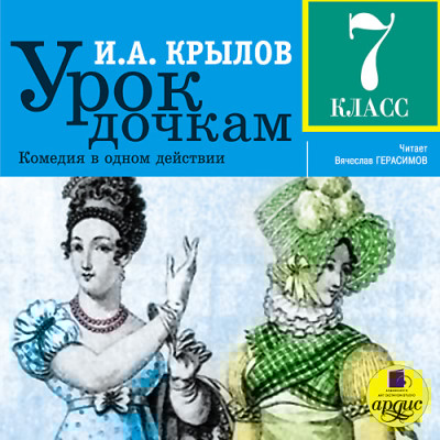 Урок дочкам. 7 класс