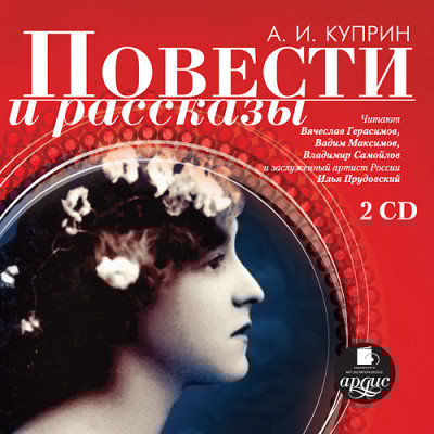 Повести и рассказы. На 2-х CD. Диск 2