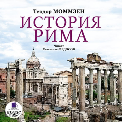 История Рима. На 2-х CD. Диск 2