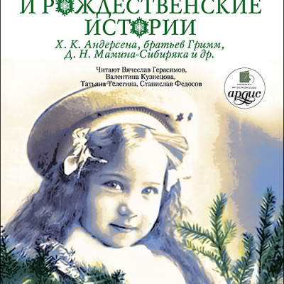Новогодние и рождественские истории. На 2-х CD. Диск 2