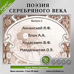 Поэзия Серебряного века. Выпуск 1