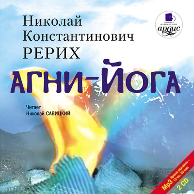 Агни- йога. На 2-х CD. Диск 2