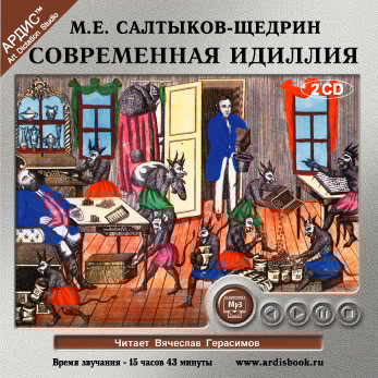 Современная идиллия На 2-х CD. Диск 2