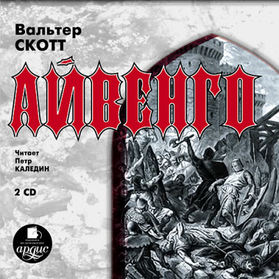 Айвенго. На 2-х CD. Диск 2