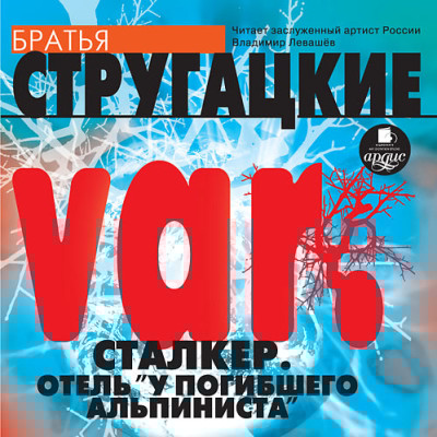 var. Сталкер. Отель "У погибшего альпиниста"