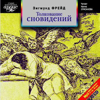 Толкование сновидений. На 2-х CD. Диск 2