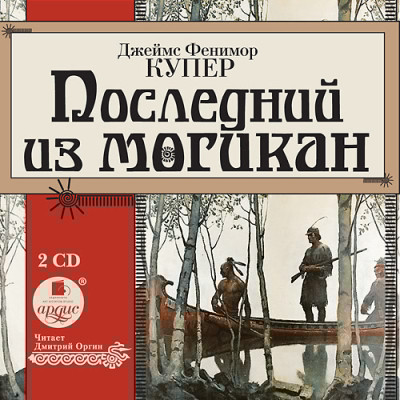 Последний из могикан. На 2-х CD. Диск 2