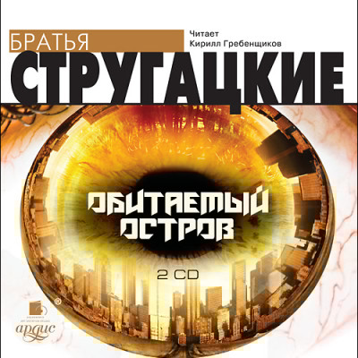 Обитаемый остров. На 2-х CD. Диск 2