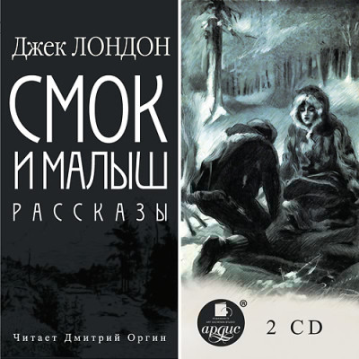 Смок и Малыш. Рассказы. Диск 2