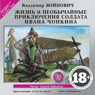 Жизнь и необычные приключения солдата Ивана Чонкина. На 2х CD. Диск 2
