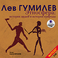 Этносфера. История людей и история природы. На 2х CD. Диск 2