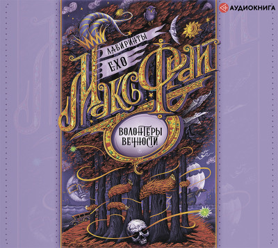 Волонтеры вечности