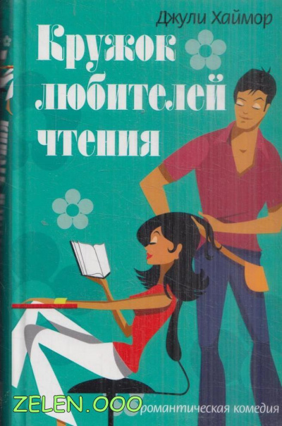 Кружок любителей чтения - Джули Хаймор