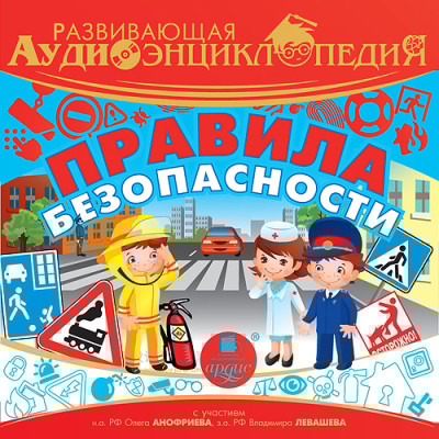 Развивающая аудиоэнциклопедия. Правила безопасности