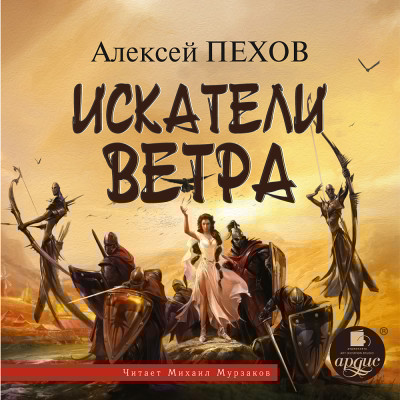 Искатели Ветра (Ветер и искры-1)