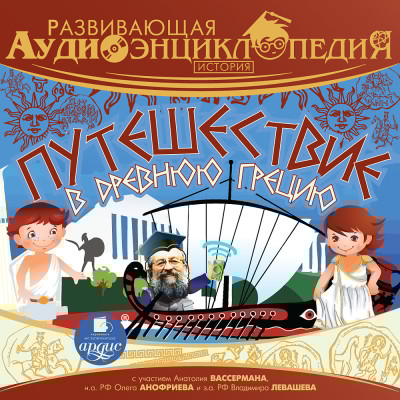 Развивающая аудиоэнциклопедия. История: Путешествие в Древнюю Грецию