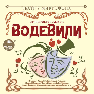 Старинные русские водевили