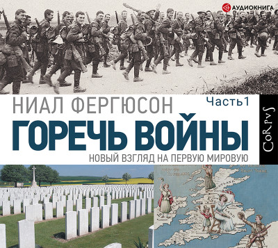 Горечь войны. Часть первая