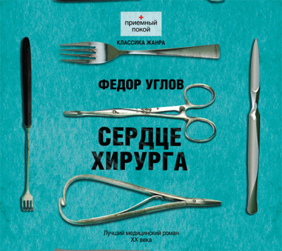 Сердце хирурга