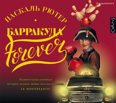 Барракуда forever