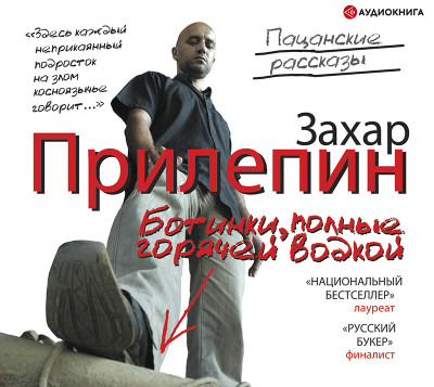 Ботинки, полные горячей водкой