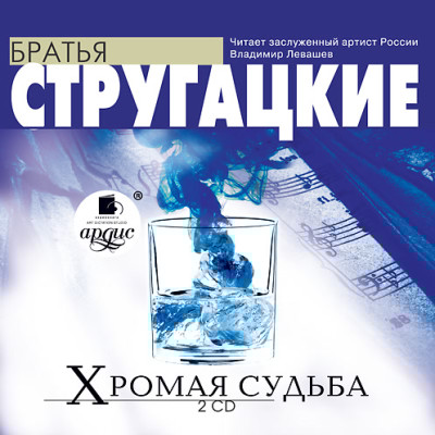 Хромая судьба. На 2-х CD. Диск 2