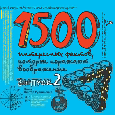 1500 интересных фактов КОТОРЫЕ ПОРАЖАЮТ Вып2