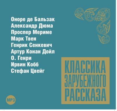 Классика зарубежного рассказа № 8