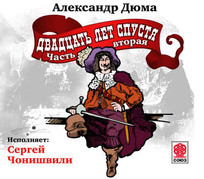 Двадцать лет спустя (ч2)