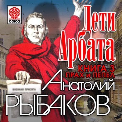 Дети Арбата. Книга третья. Прах и пепел