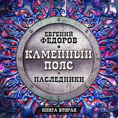 Каменный пояс. Книга вторая. Наследники