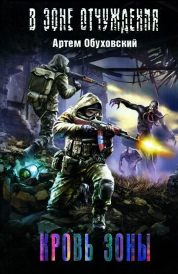Кровь Зоны - Артем Обуховский