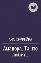 Амадора. Та, что любит - Ана Феррейра