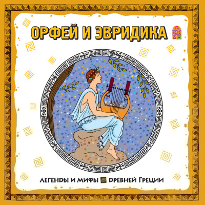 Легенды и мифы Древней Греции. Орфей и Эвридика