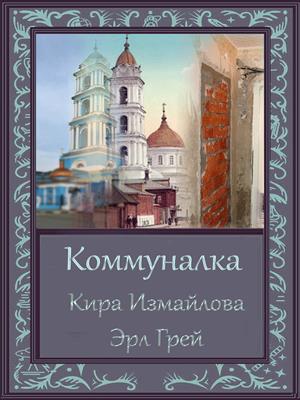 Коммуналка - Кира Измайлова
