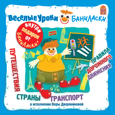 Веселые уроки Баниласки. Путешествия, страны, транспорт, правила дорожного движения