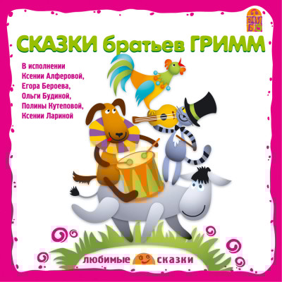 Сказки братьев Гримм