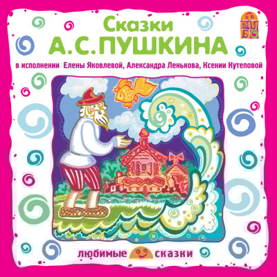Сказки А.С.Пушкина