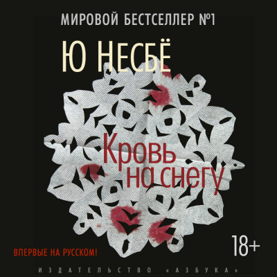 Кровь на снегу