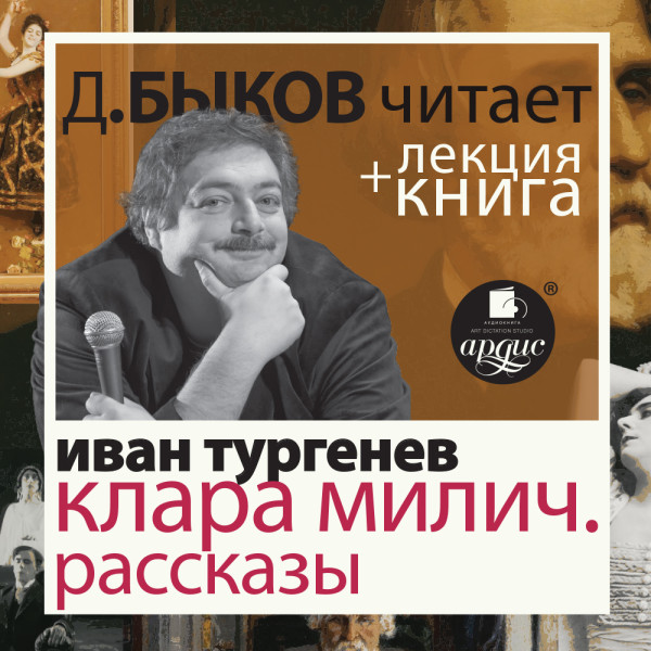 Клара Милич. Рассказы + Лекция