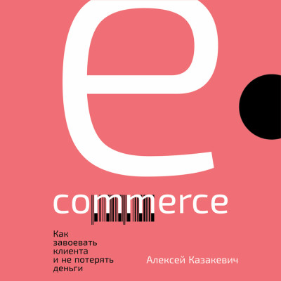 E-commerce: Как завоевать клиента и не потерять деньги