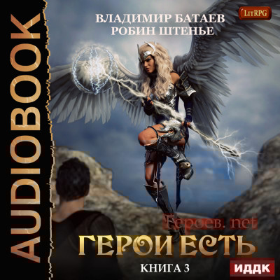 Героев.net. Книга 3. Герои есть